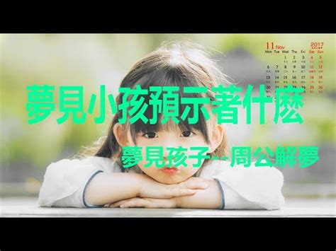 夢見別人的孩子受傷|夢見自己小孩受傷